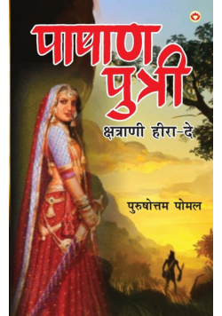 Pashan Putri, Chhatrani Heera-De (पाषाण पुत्री क्षत्राणी हीरा-दे)