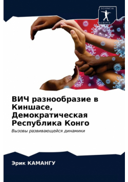 ВИЧ разнообразие в Киншасе, Демократическая Республика Конго