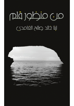 من منظور قلم