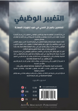 التغيير الوظيفي للعاملين بالمجال الصحي في ضوء تطورات المهنة