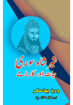 SherShah Suri - Hayat aur Kaarnaame