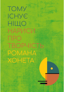 Тому існує ніщо. Нариси про творчість Романа Хонета