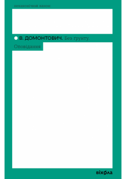 Без ґрунту. Оповідання