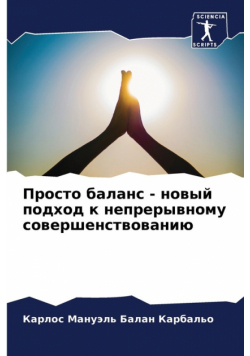 Просто баланс - новый подход к непрерывному совершенствованию