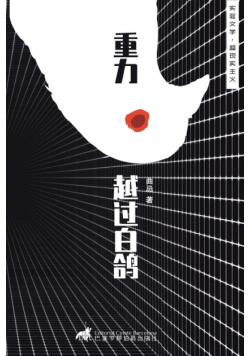 重力越过白鸽