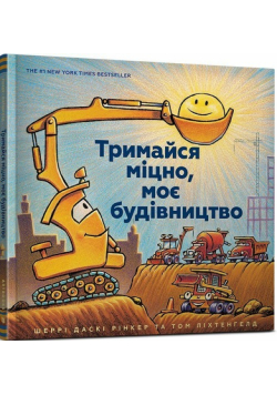 Trymaysya mitsno, moye budivnytstvo (wersja ukraińska)