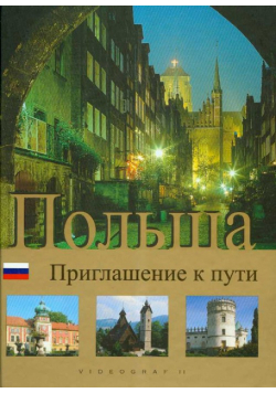 Polska Zaproszenie do podróży wersja rosyjska