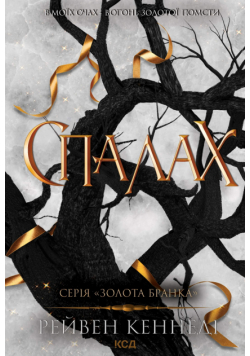 Спалах. Книга 3