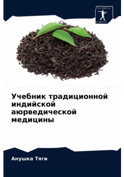 Учебник традиционной индийской аюрведической медицины