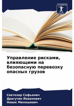 Управление рисками, влияющими на безопасную перевозку опасных грузов