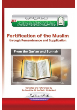 La Fortaleza del Musulmán, súplicas del Corán y la Sunnah / Fortification of the Muslim through Remembrance and Supplication from the Quran and Sunnah