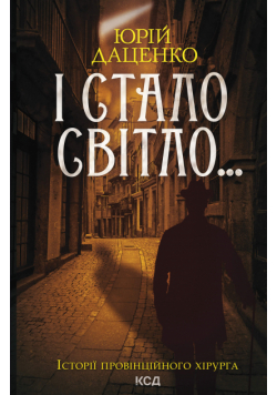 І стало світло... Книга 3