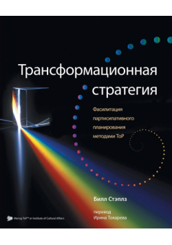 Russian Transformational Strategy