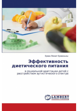 Эффективность диетического питания