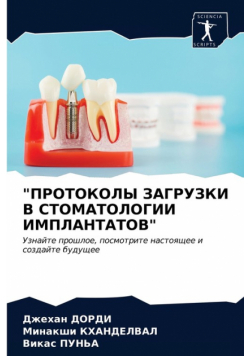 "ПРОТОКОЛЫ ЗАГРУЗКИ В СТОМАТОЛОГИИ ИМПЛАНТАТОВ"