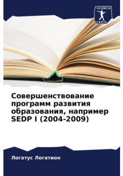 Совершенствование Программ Развития Образования, Например Sedp I (2004-2009)