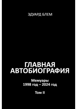 Glavnaya avtobiografiya. Tom II