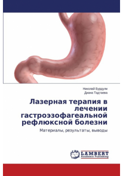 Lazernaya Terapiya V Lechenii Gastroezofageal'noy Reflyuksnoy Bolezni