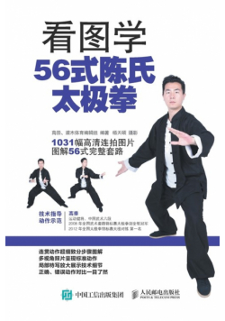 看图学56式陈氏太极拳（全彩图解附DVD光盘）