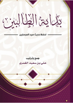 بداية الطالبين لحفظ حديث سيد المرسلين