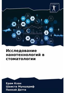 Исследование нанотехнологий в стоматологии