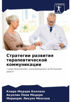 Стратегии развития терапевтической коммуникации