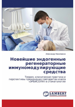Новейшие эндогенные регенераторные иммуномодулирующие средства