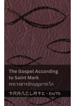 The Bible (The Gospel According to  Saint Mark) / พระคัมภีร์ (พระวรสารนักบุญมาระโก)