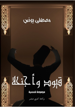 قيود وأجنحة