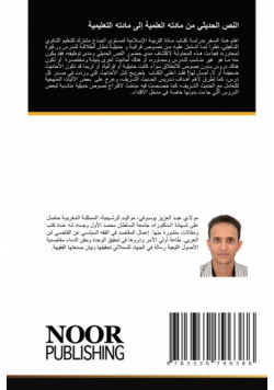 النص الحديثي من مادته العلمية إلى مادته التعليمية