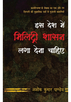 Iss Desh Mein Military Shasan Laga Dena Chahiye