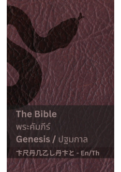 The Bible (Genesis) / พระคัมภีร์ (ปฐมกาล)