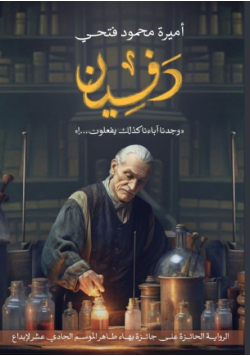 دَفين