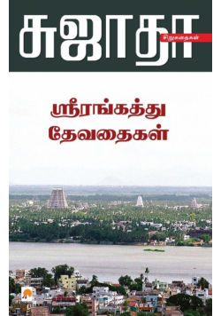 Srirangaththu Devadhaigal