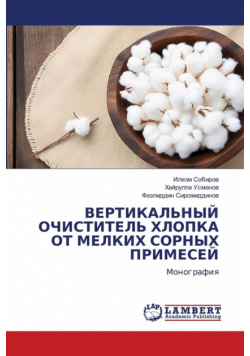 ВЕРТИКАЛЬНЫЙ ОЧИСТИТЕЛЬ ХЛОПКА ОТ МЕЛКИХ СОРНЫХ ПРИМЕСЕЙ