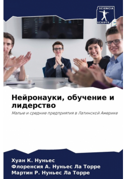 Нейронауки, обучение и лидерство