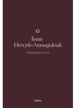Кайдашева сім'я
