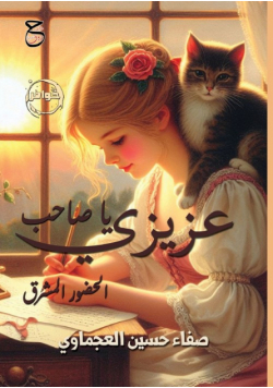 عزيزي يا صاحب الحضور المشرق