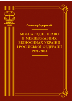 Міжнародне право в міждержавних відносинах України і Російської Федерації 1991–2014. монографія