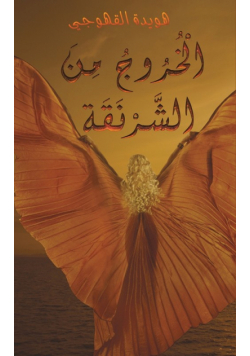 الْخُرُوجُ مِنَ الشَّرْنَقَة