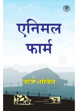Animal Farm (Hindi)