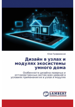 Дизайн в узлах и модулях экосистемы умного дома