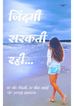 Jindagi Sarakti Rahi