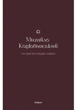 Тіні забутих предків. Новели