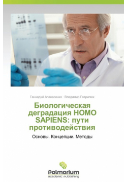 Biologicheskaya degradatsiya HOMO SAPIENS