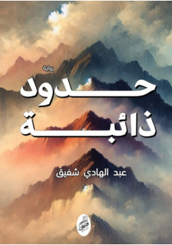 حدود ذائبة