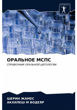 ОРАЛЬНОЕ МСПС