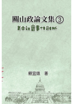 關山政論文集（3）：美中社會事件剖析