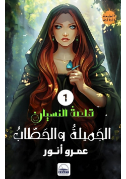 الجميلة والحطاب