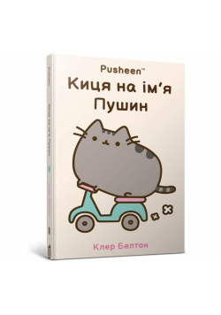 Kotka imieniem Pusheen w.ukraińska
